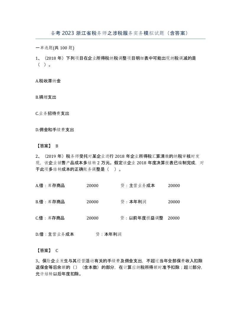 备考2023浙江省税务师之涉税服务实务模拟试题含答案