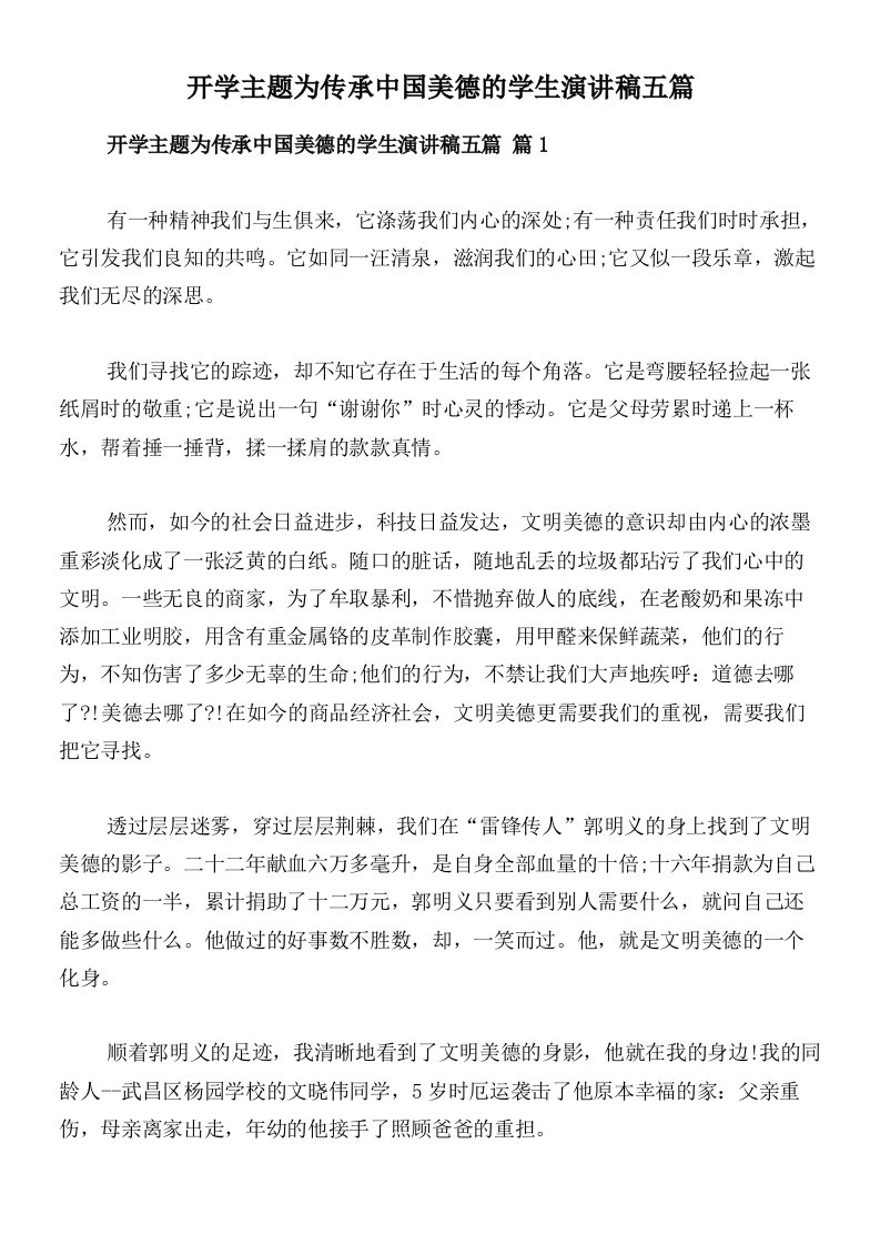 开学主题为传承中国美德的学生演讲稿五篇