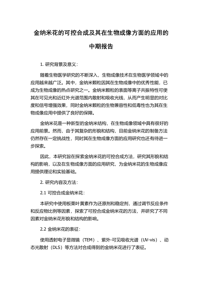 金纳米花的可控合成及其在生物成像方面的应用的中期报告