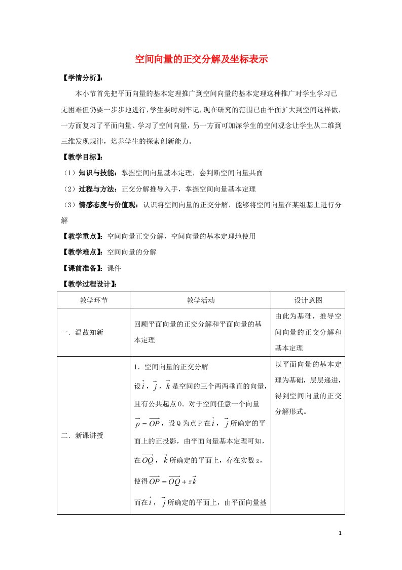 2021_2022高中数学第三章空间向量与立体几何1空间向量及其运算4空间向量的正交分解及其坐标运算1教案新人教A版选修2_1