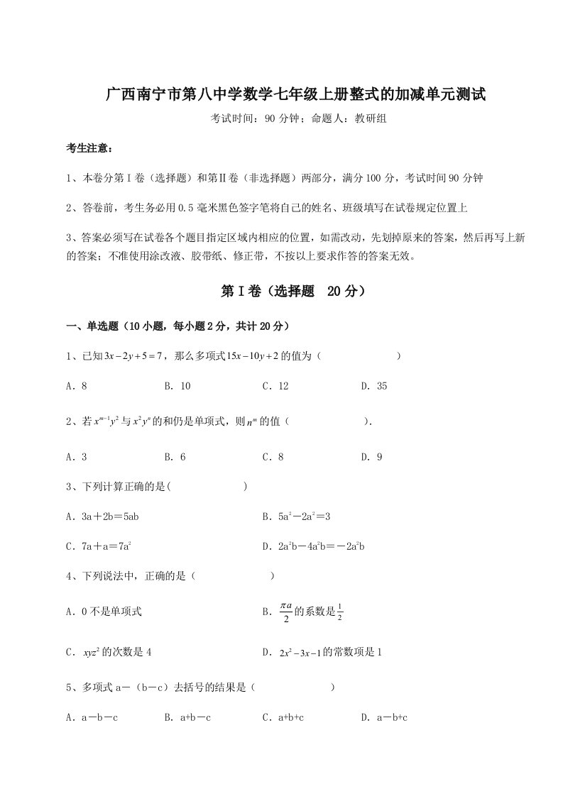 小卷练透广西南宁市第八中学数学七年级上册整式的加减单元测试试卷（解析版含答案）