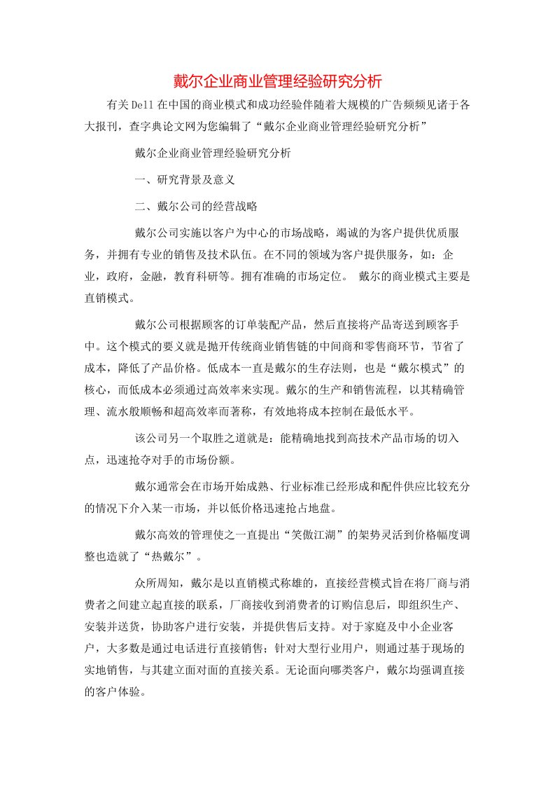 精选戴尔企业商业管理经验研究分析