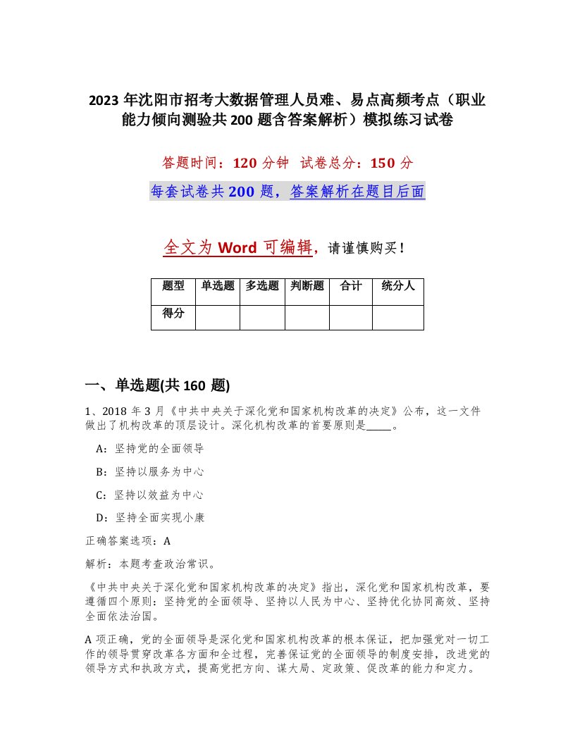 2023年沈阳市招考大数据管理人员难易点高频考点职业能力倾向测验共200题含答案解析模拟练习试卷