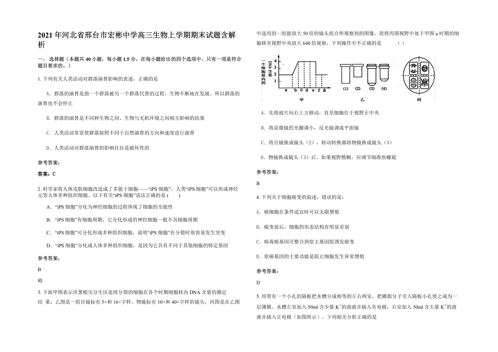 2021年河北省邢台市宏彬中学高三生物上学期期末试题含解析