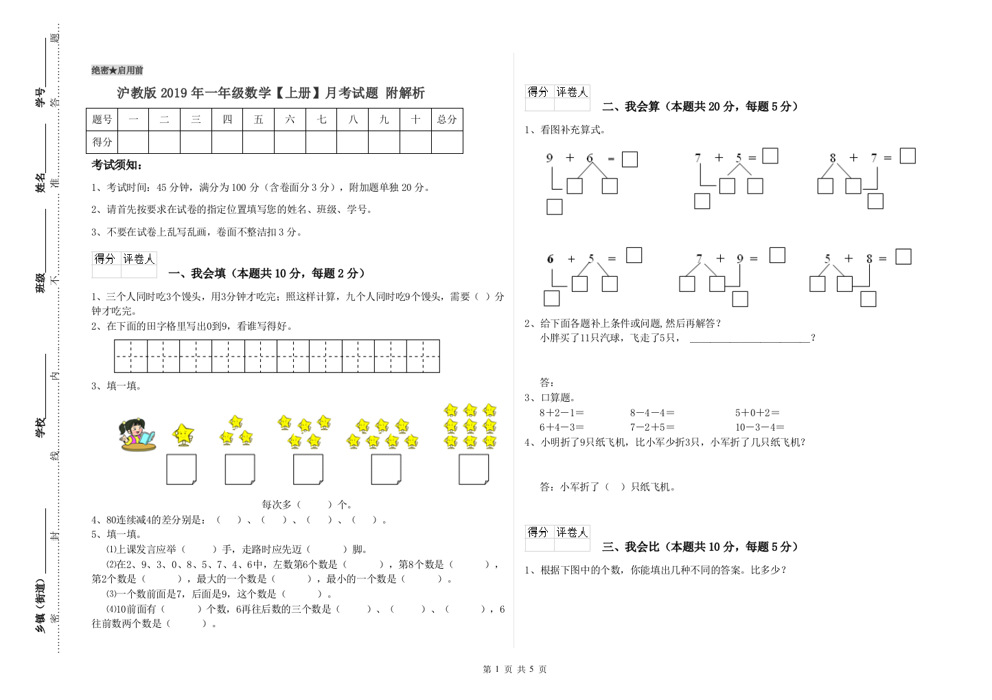 沪教版2019年一年级数学【上册】月考试题-附解析