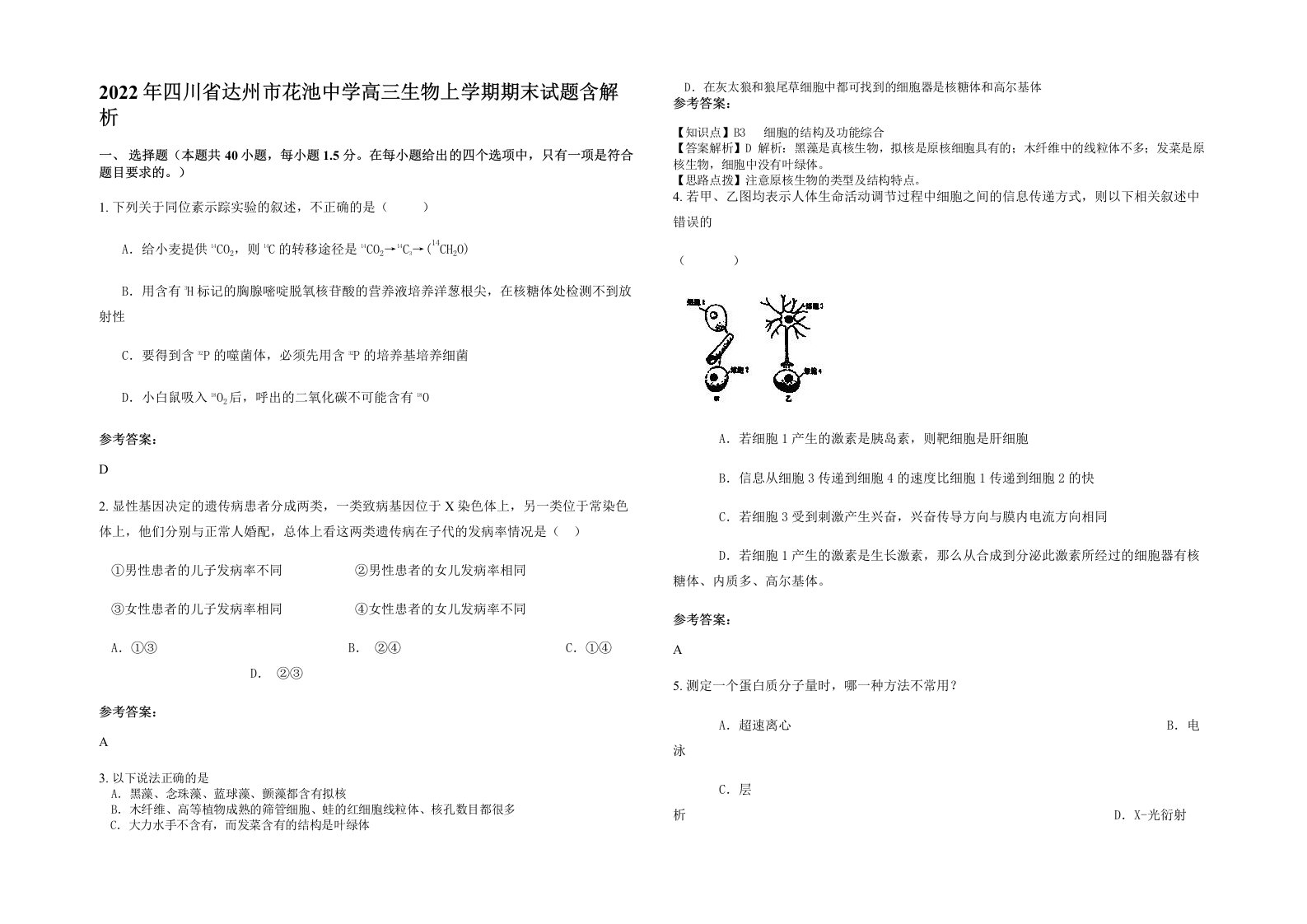 2022年四川省达州市花池中学高三生物上学期期末试题含解析