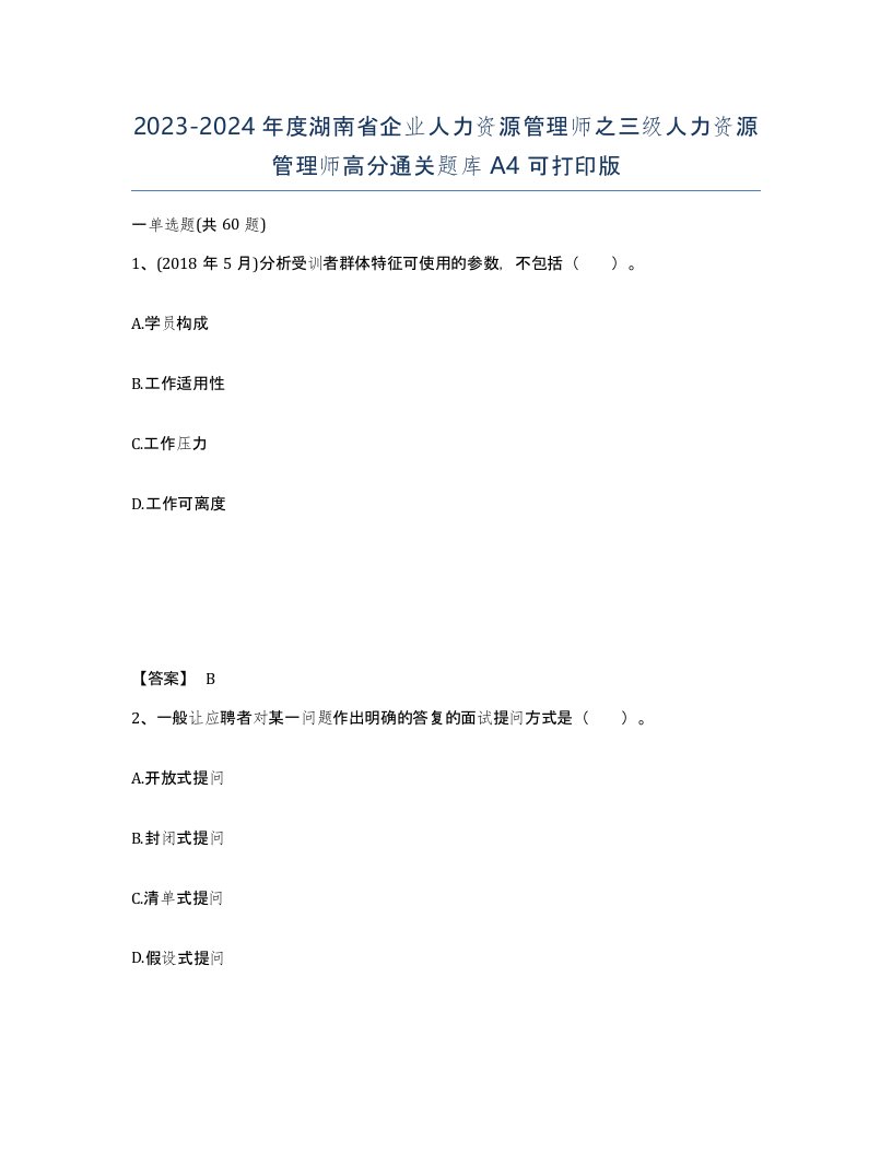 2023-2024年度湖南省企业人力资源管理师之三级人力资源管理师高分通关题库A4可打印版