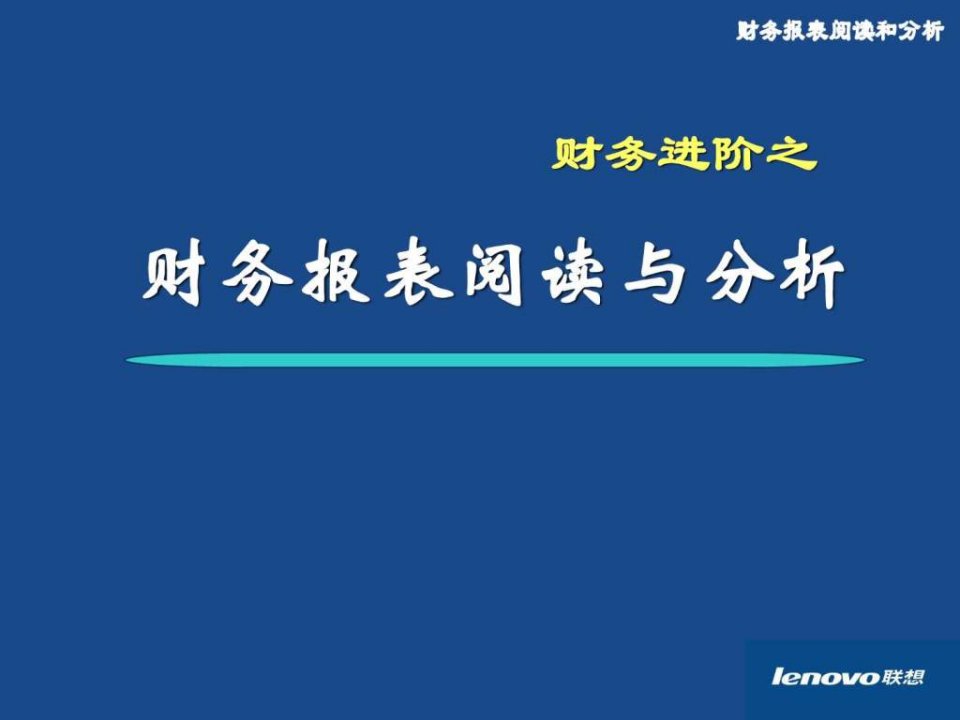 公司财务培训之报表分析1600180014课件