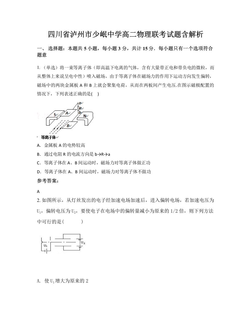 四川省泸州市少岷中学高二物理联考试题含解析