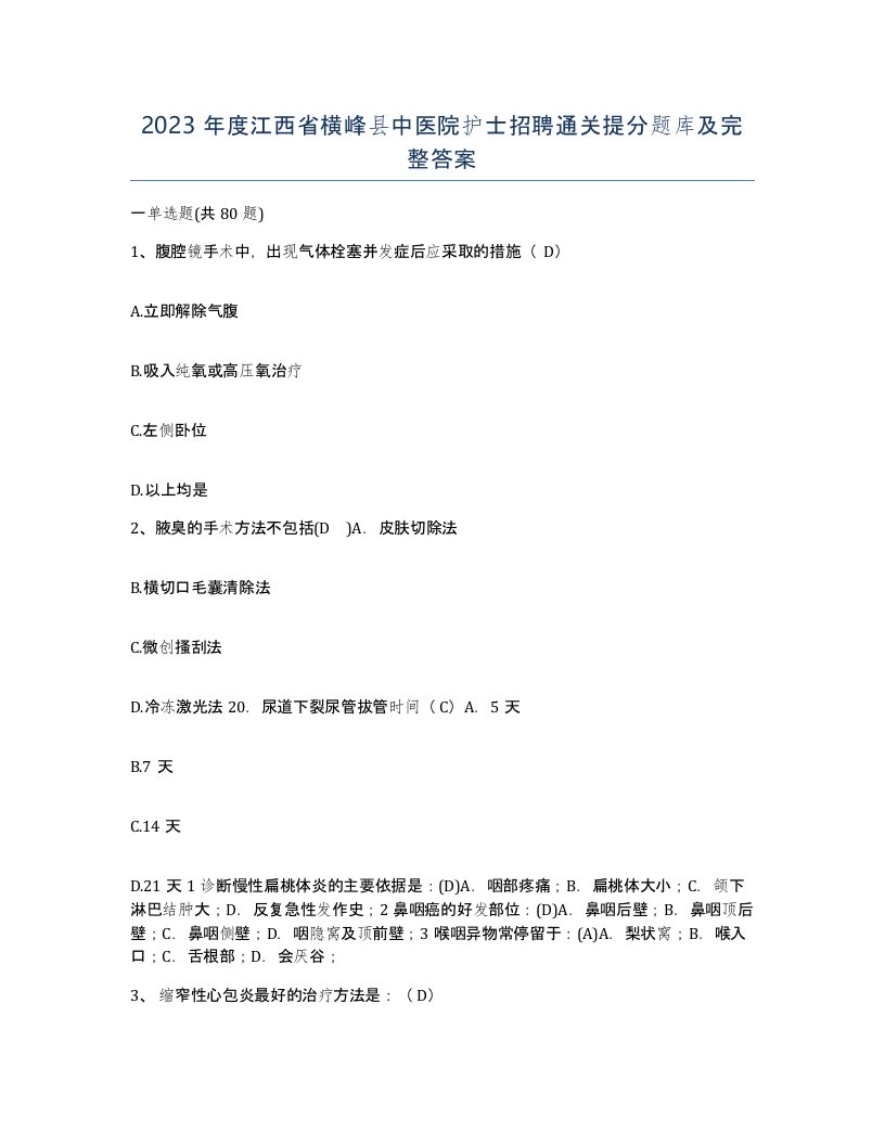 2023年度江西省横峰县中医院护士招聘通关提分题库及完整答案