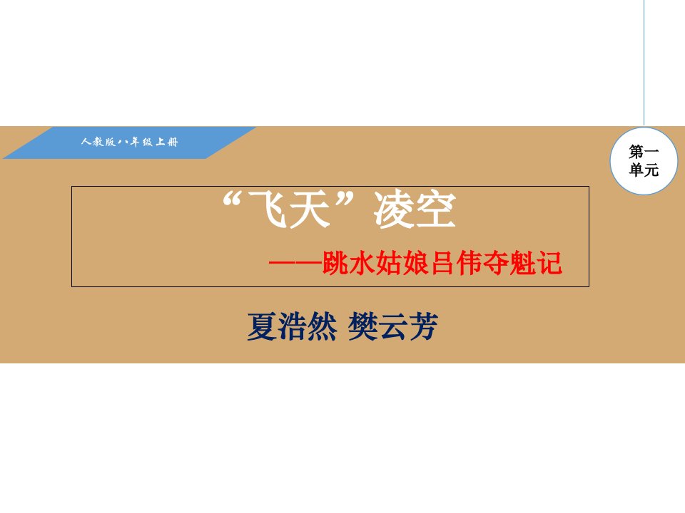 新人教版八年级语文上册教学ppt课件3飞天凌空