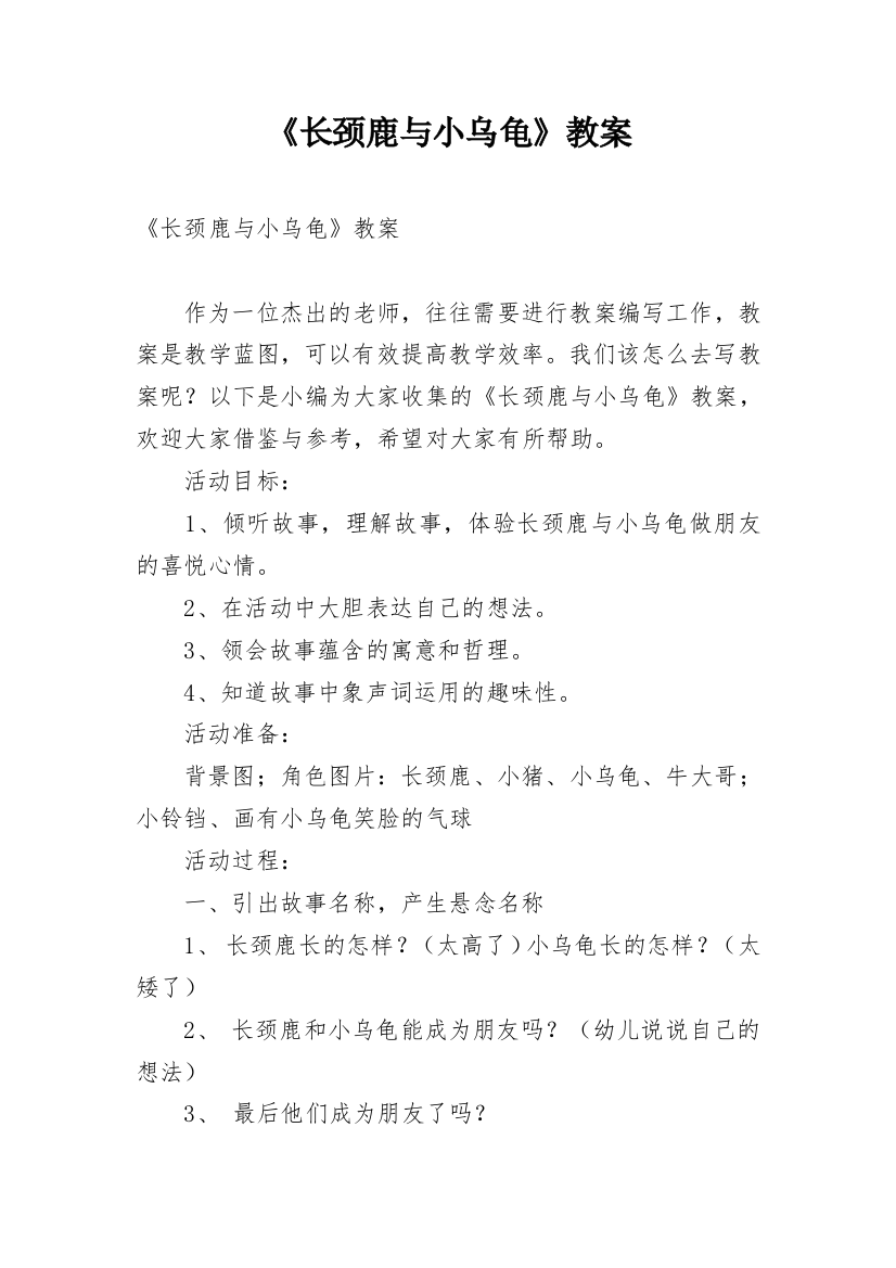 《长颈鹿与小乌龟》教案_1