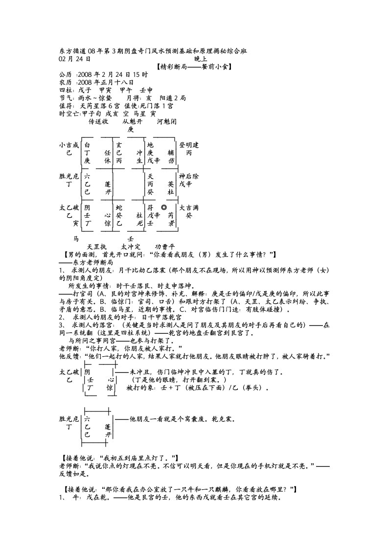 东方循道08年第3期阴盘奇门风水预测基础和原理揭秘综合班