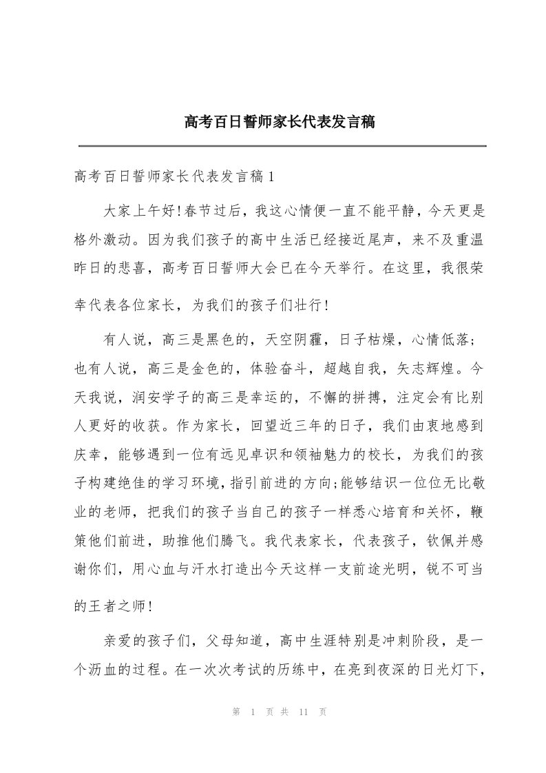 高考百日誓师家长代表发言稿