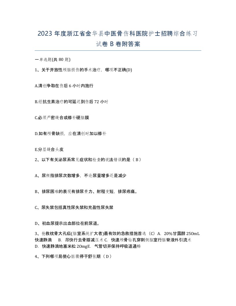 2023年度浙江省金华县中医骨伤科医院护士招聘综合练习试卷B卷附答案