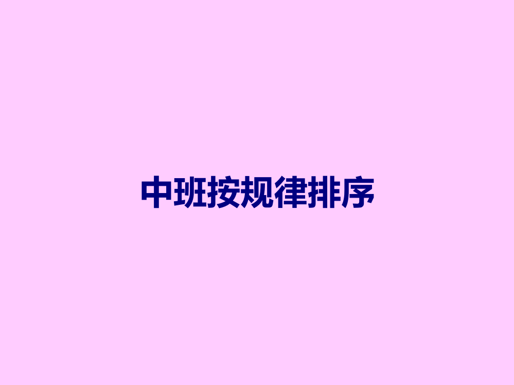 中班按规律排序课件