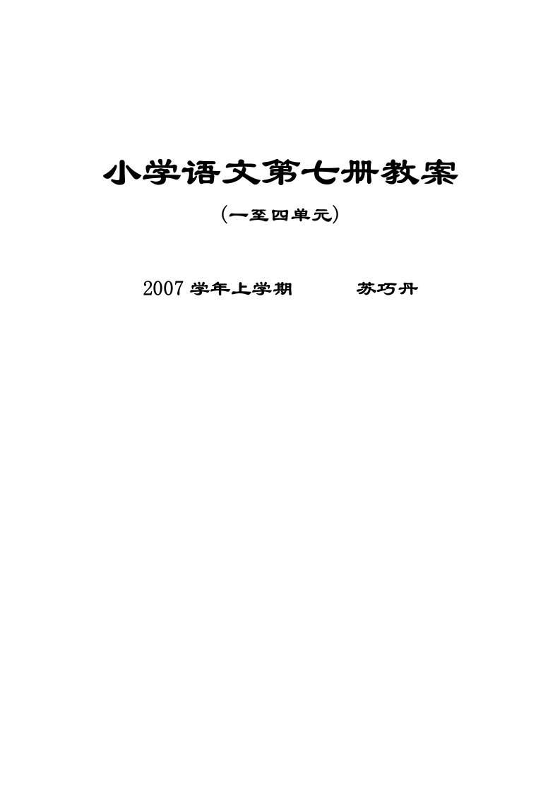 小学语文第七册教案(1-4)单元