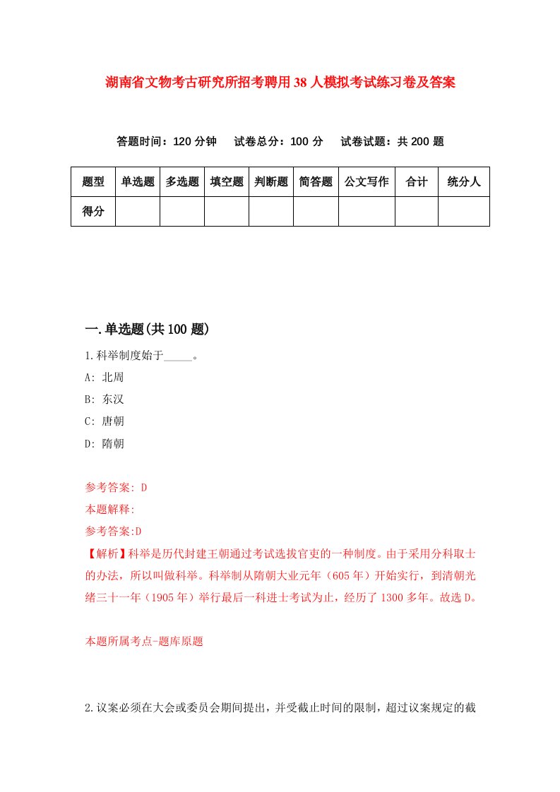 湖南省文物考古研究所招考聘用38人模拟考试练习卷及答案第0期