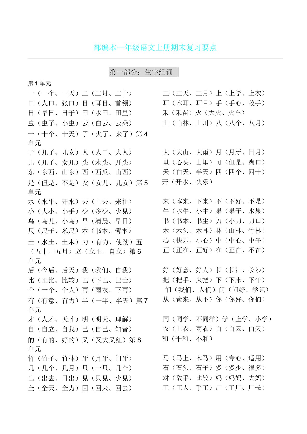 新版一年级语文上册期末复习计划重点资料图文