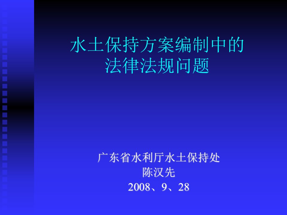 水土保持方案编制中的法律法规问题