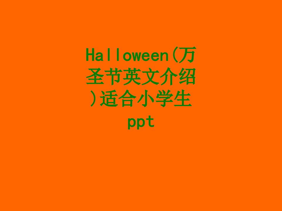 Halloween万圣节英文介绍适合小学生ppt经典课件