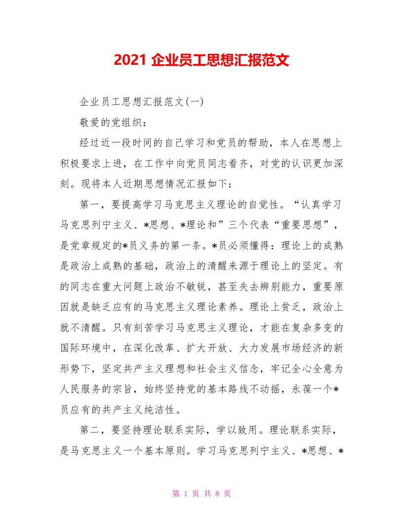 2021企业员工思想汇报范文