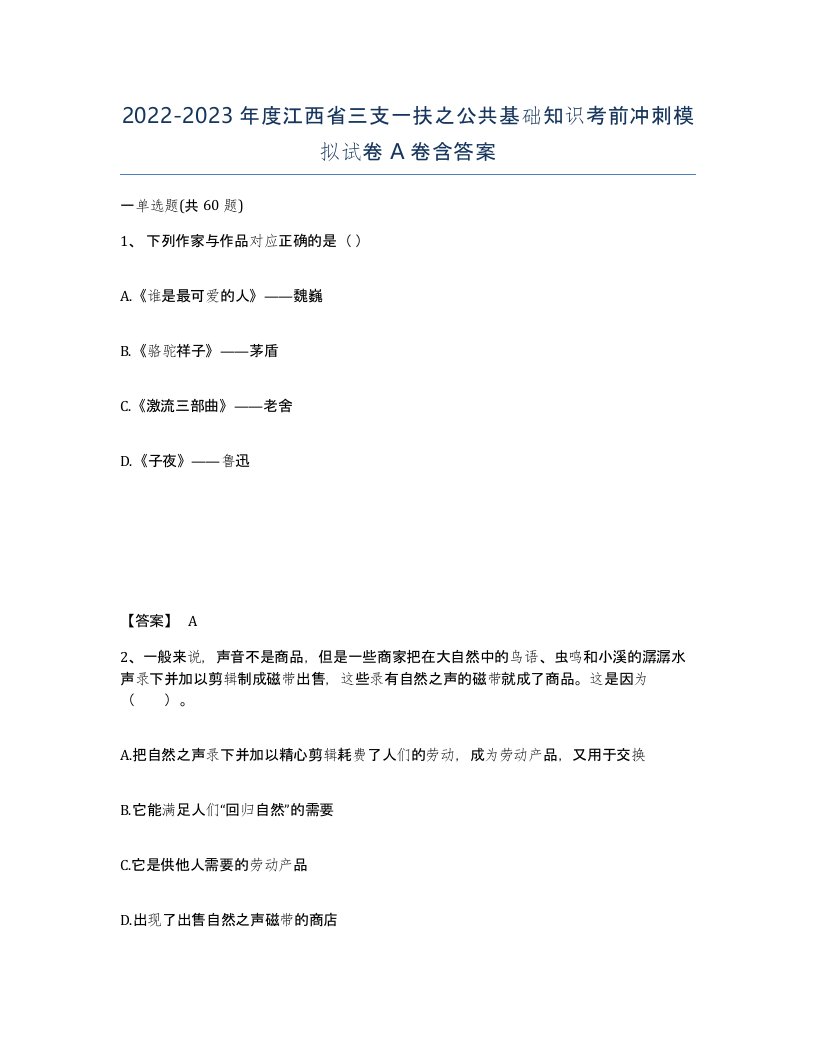 2022-2023年度江西省三支一扶之公共基础知识考前冲刺模拟试卷A卷含答案