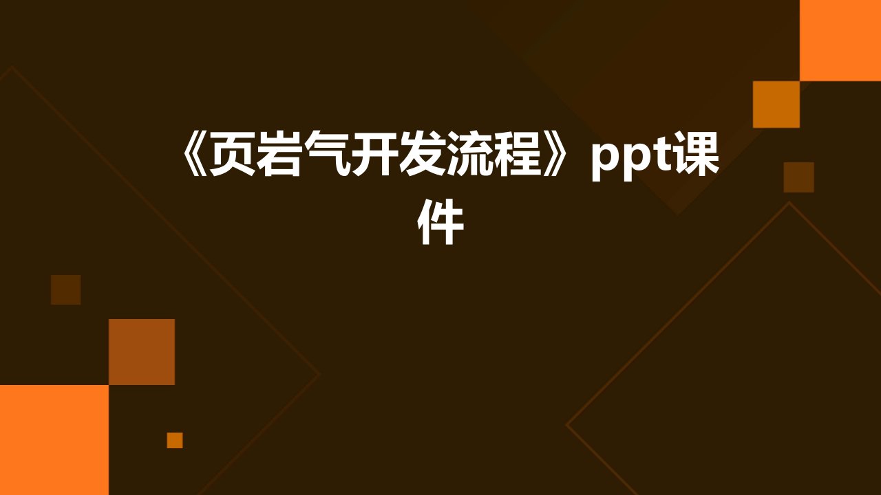 《页岩气开发流程》课件