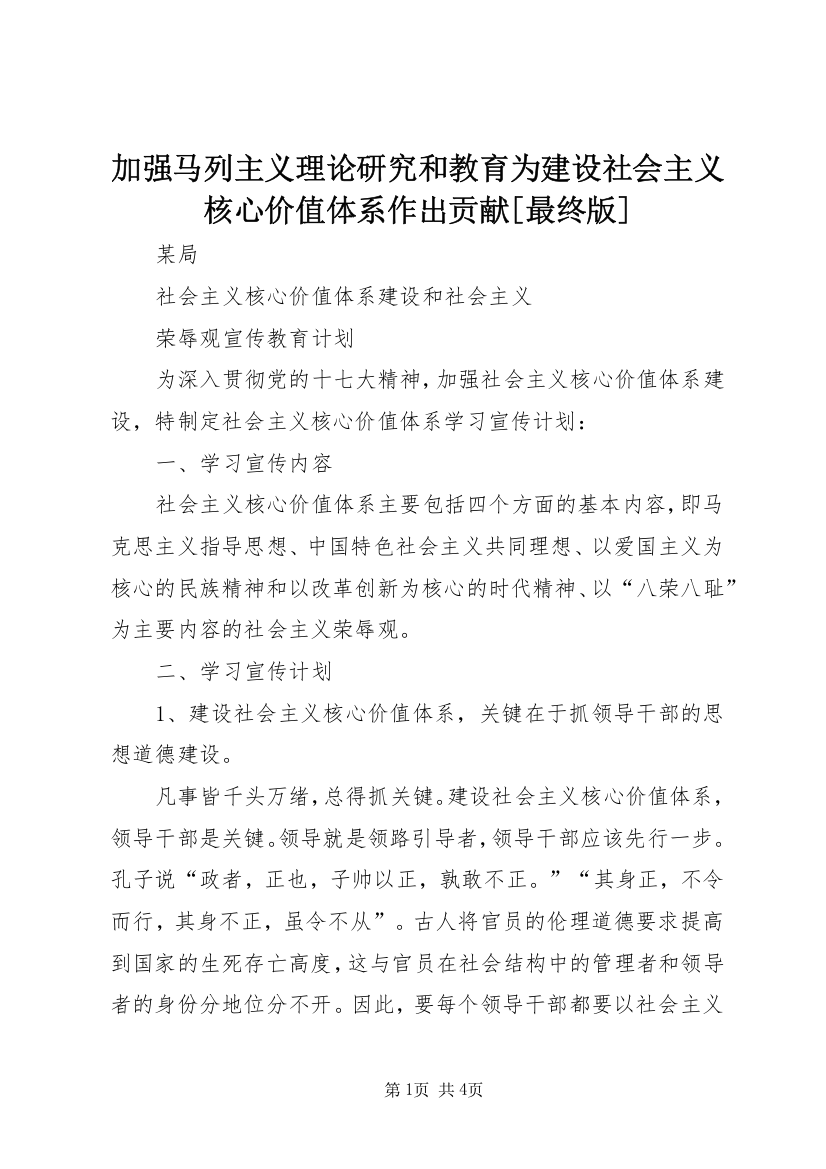 加强马列主义理论研究和教育为建设社会主义核心价值体系作出贡献[最终版]