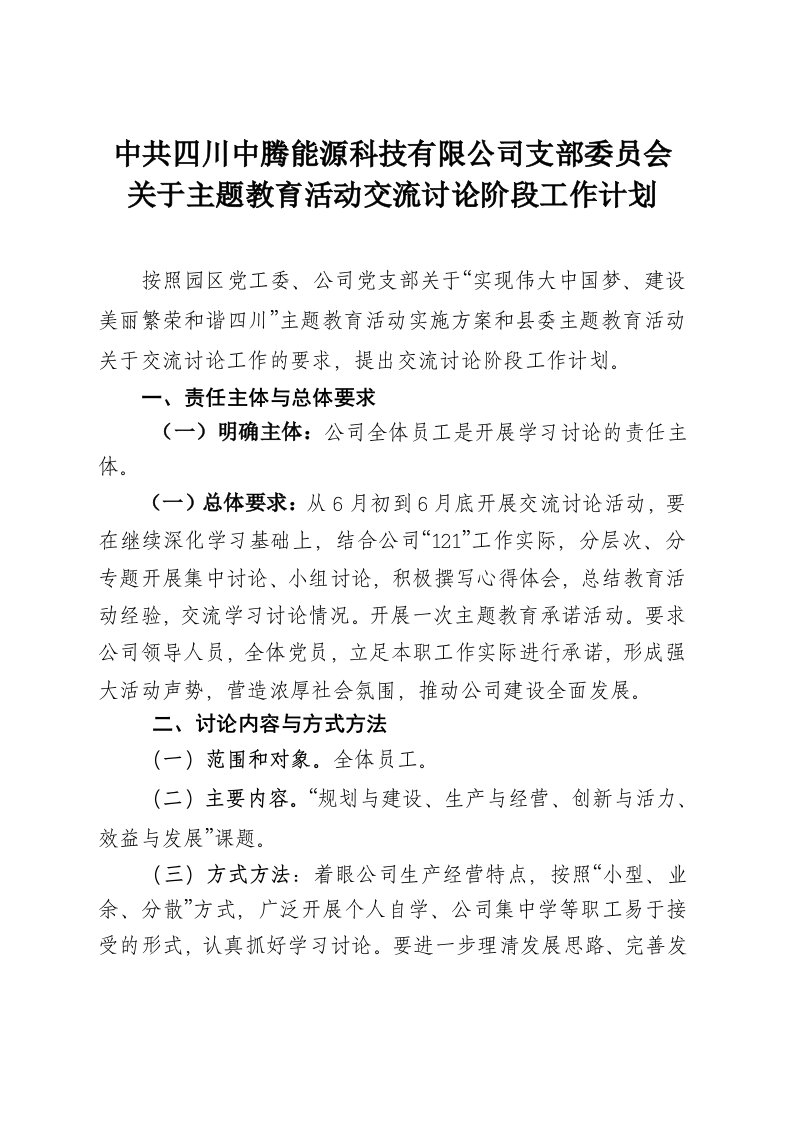 主题教育活动第二阶段交流讨论活动计划