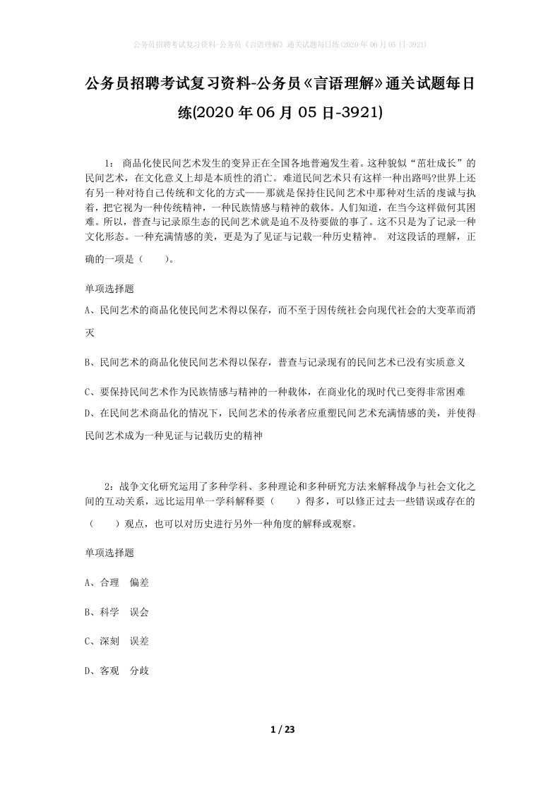 公务员招聘考试复习资料-公务员言语理解通关试题每日练2020年06月05日-3921