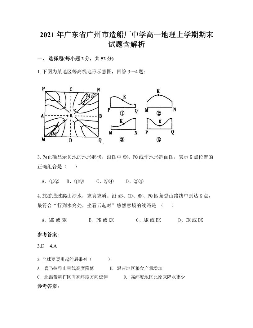 2021年广东省广州市造船厂中学高一地理上学期期末试题含解析