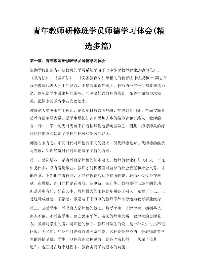 青年教师研修班学员师德学习体会精选多篇