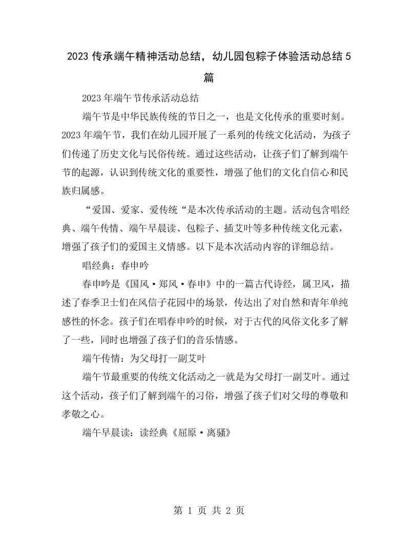 2023传承端午精神活动总结，幼儿园包粽子体验活动总结5篇