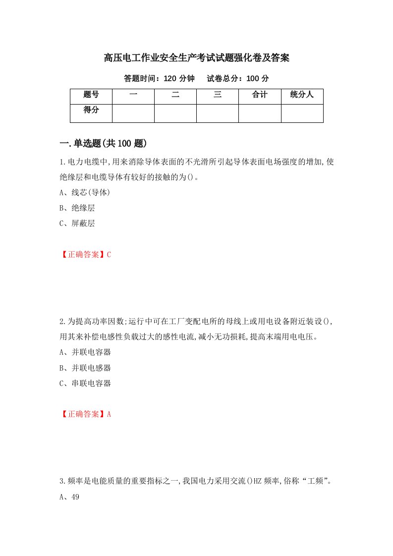 高压电工作业安全生产考试试题强化卷及答案81