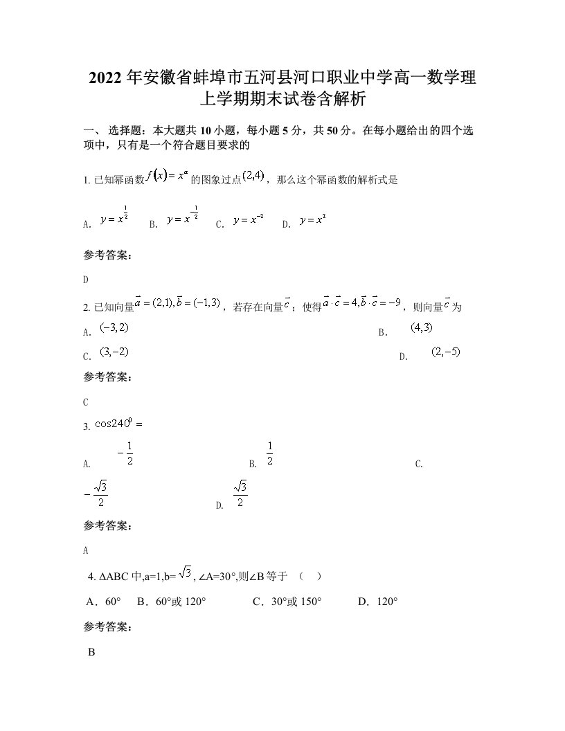 2022年安徽省蚌埠市五河县河口职业中学高一数学理上学期期末试卷含解析