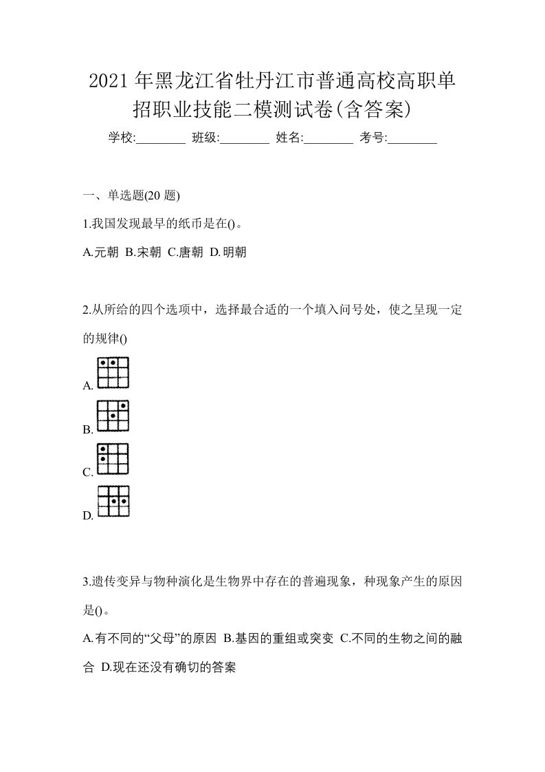 2021年黑龙江省牡丹江市普通高校高职单招职业技能二模测试卷含答案