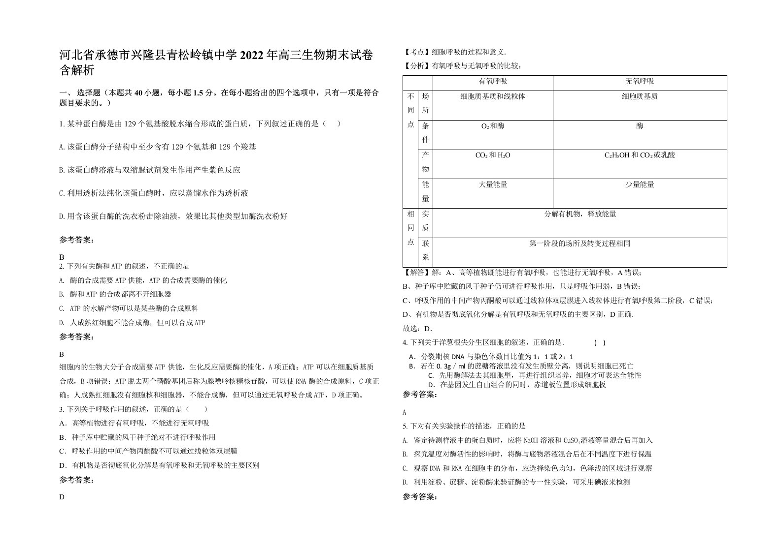 河北省承德市兴隆县青松岭镇中学2022年高三生物期末试卷含解析