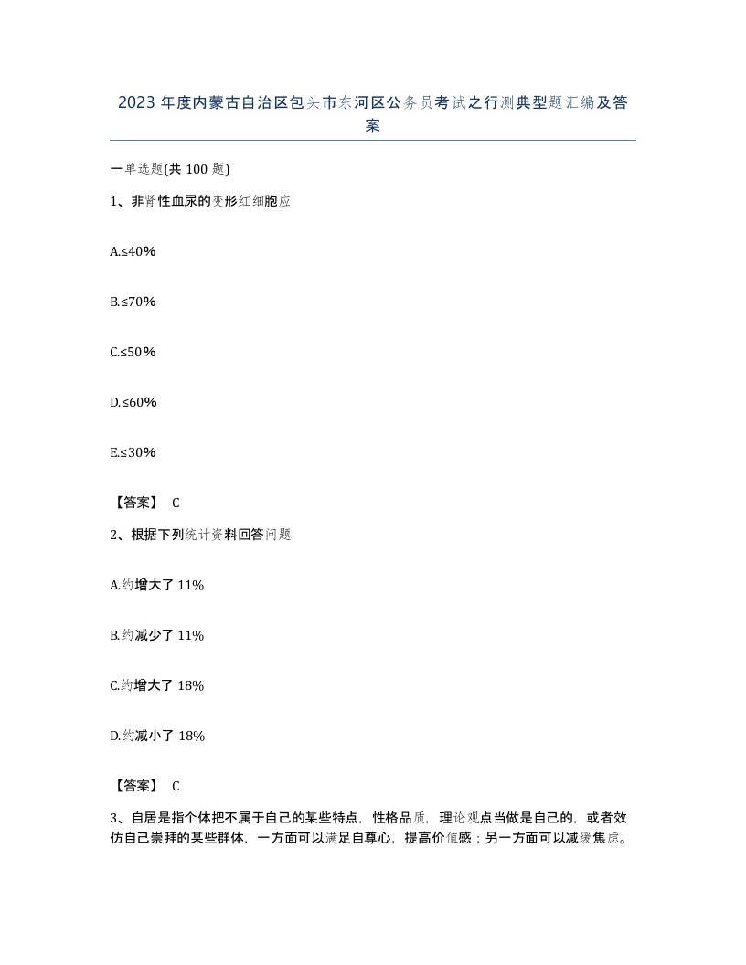 2023年度内蒙古自治区包头市东河区公务员考试之行测典型题汇编及答案