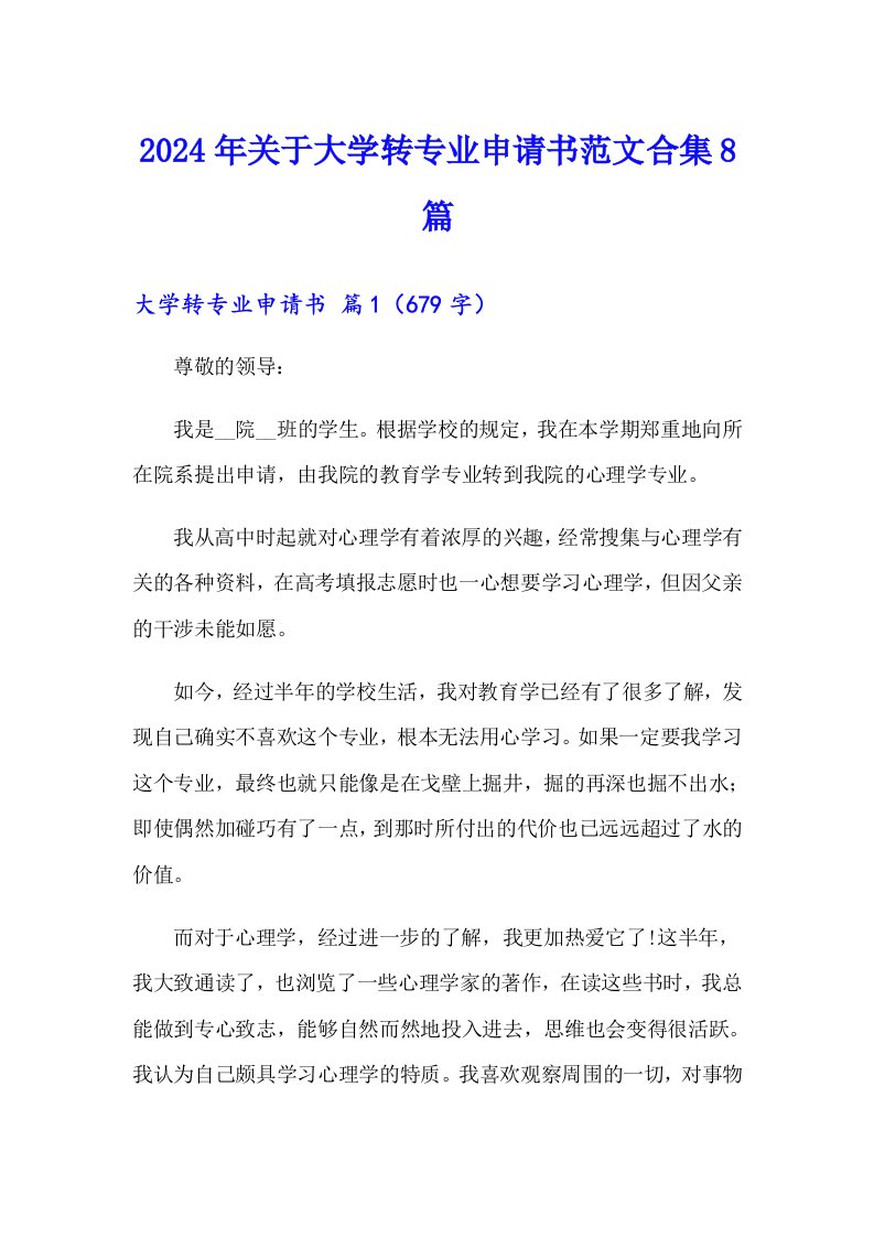 2024年关于大学转专业申请书范文合集8篇