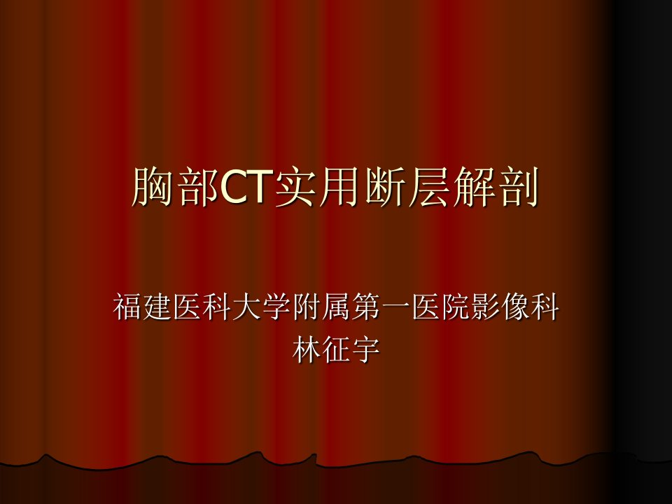 胸部ct实用断层解剖ppt课件