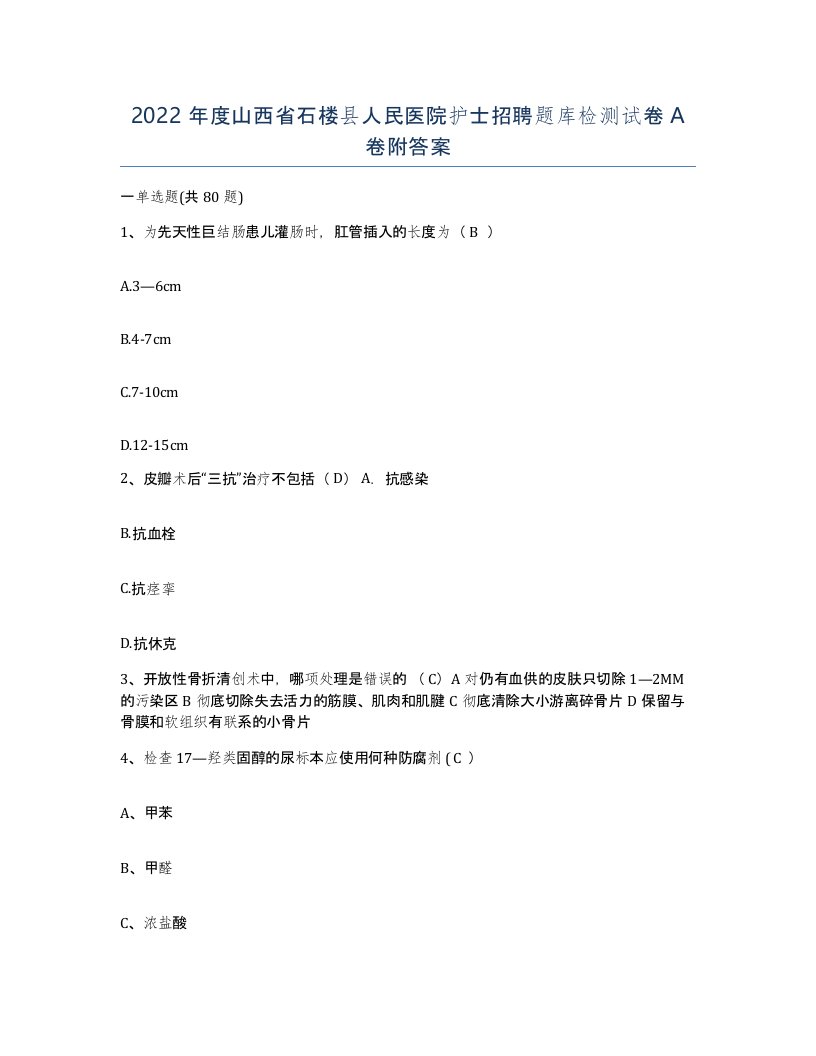 2022年度山西省石楼县人民医院护士招聘题库检测试卷A卷附答案