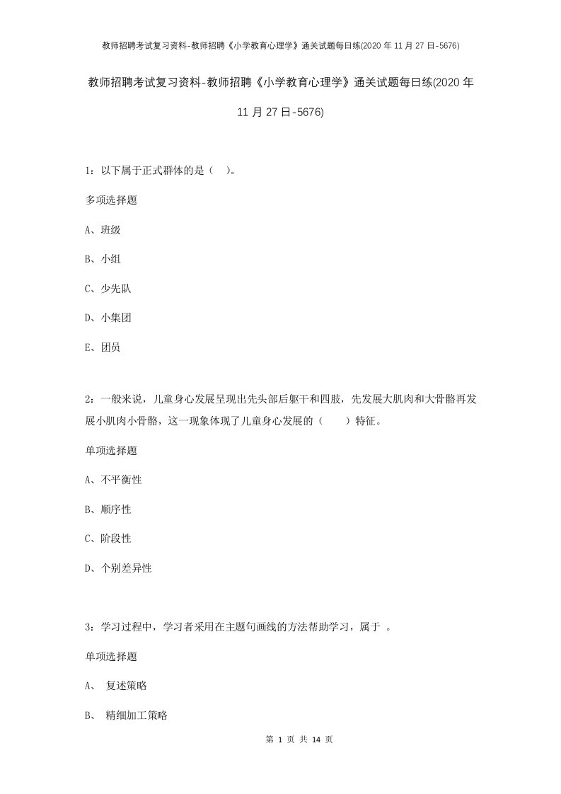 教师招聘考试复习资料-教师招聘小学教育心理学通关试题每日练2020年11月27日-5676