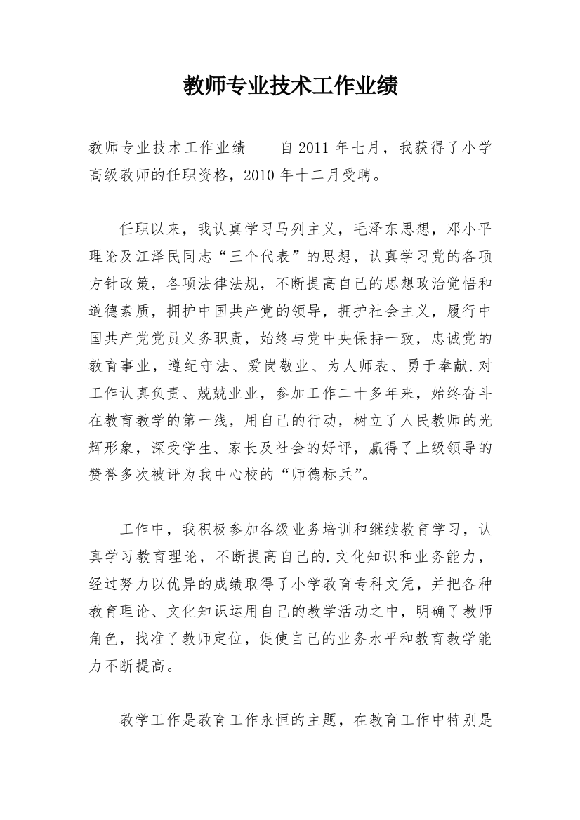 教师专业技术工作业绩