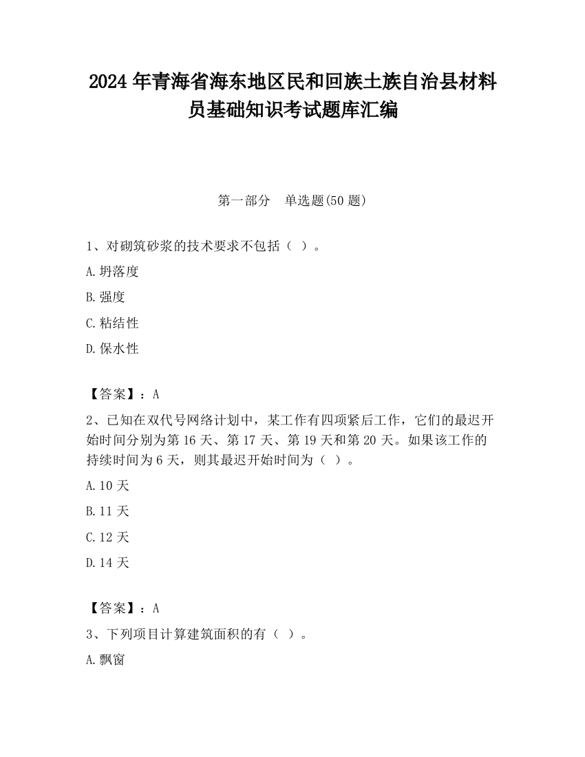 2024年青海省海东地区民和回族土族自治县材料员基础知识考试题库汇编