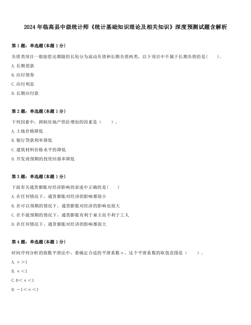 2024年临高县中级统计师《统计基础知识理论及相关知识》深度预测试题含解析