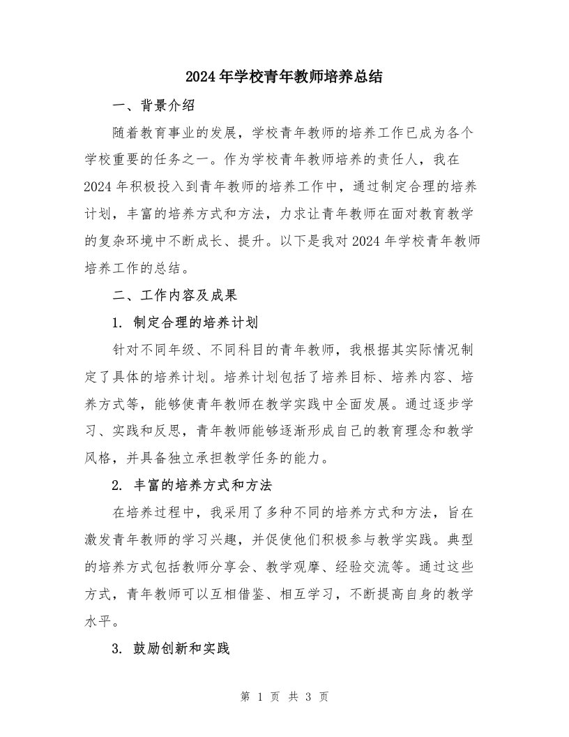 2024年学校青年教师培养总结