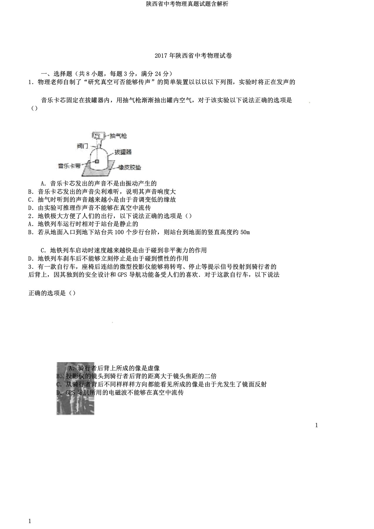 陕西省中考物理真题试题含解析