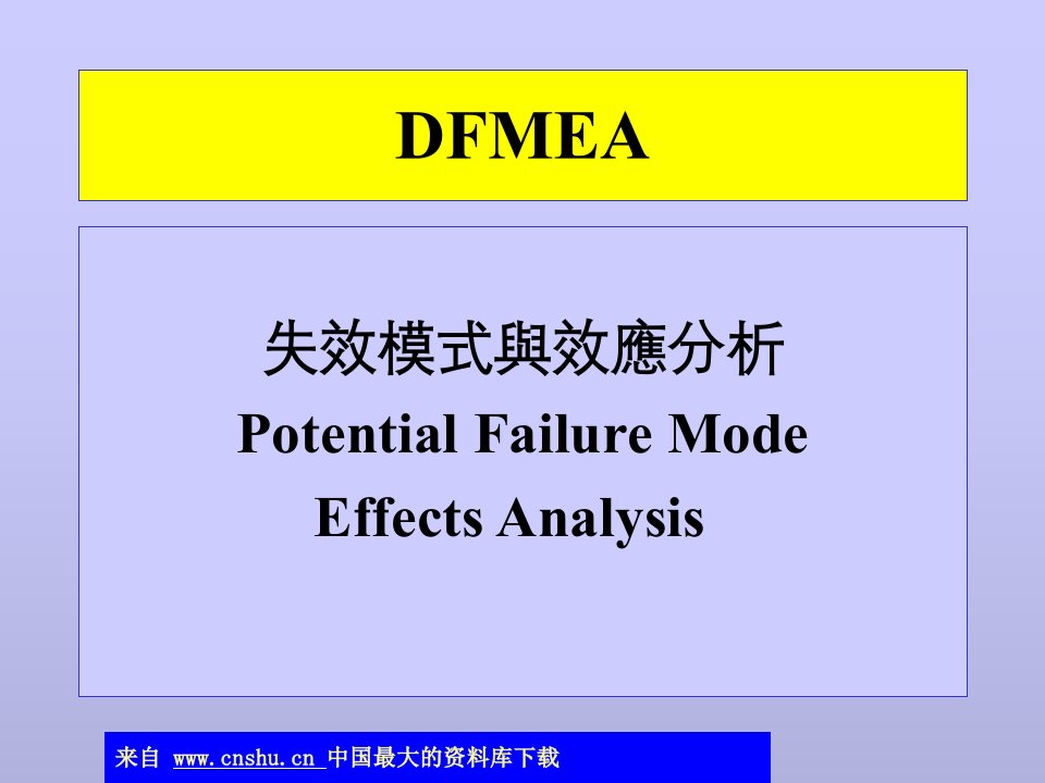 aam.FMEA培训-失效模式与效应分析(ppt