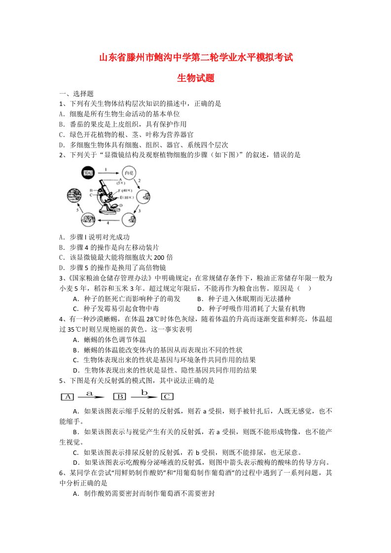 山东省滕州市鲍沟中学高三生物第二轮学业水平模拟考试试题